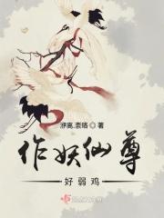 作妖什么意思啊