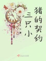 三只小猪是哪本书