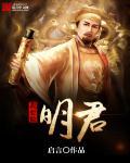 我要做明世祖顶点