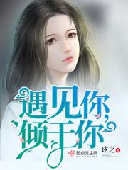 遇见你就一见倾心