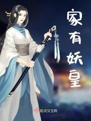 家有妖孽