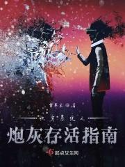 快穿系统之炮灰逆袭攻略