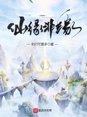 何为仙缘