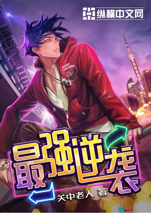 最强逆袭(免广告版)