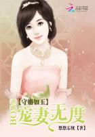 守婚如玉31