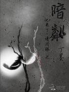 他来了请闭眼2之暗粼
