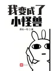 我变成怪物漫画