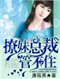 总裁撩妹日常