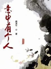 意中人还有什么说法吗