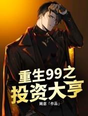重生 99 之投资大亨