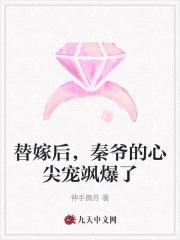 秦婉替嫁