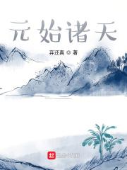 元始诸天百度