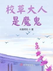 校草大人是恶魔全文免费听书