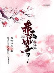 玉如萼赤魅