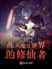 在魔法世界的修真者