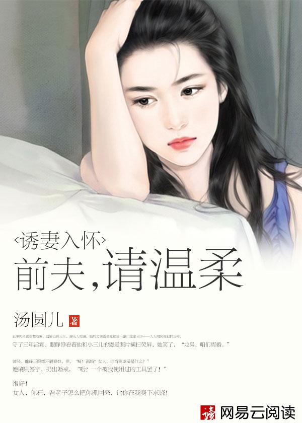诱妻入怀前夫请温柔最新章节