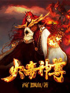 火帝神尊和万界仙王什么关系