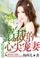 假货真爱总裁的心尖宠