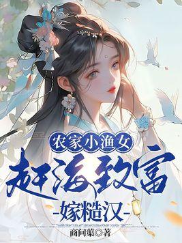 农家渔女致富日常txt