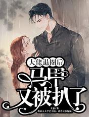 退婚后大佬狂扒我的马甲