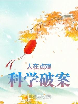 人在贞观科学破案听书