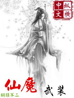 仙魔转换需要什么道具