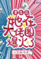 重生后在大佬身边当团宠