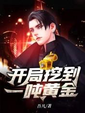 哪里可以挖到黄金