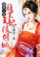 盛宠腹黑妃完结