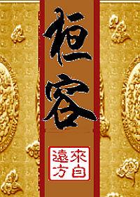 桓容来自远方讲的什么故事