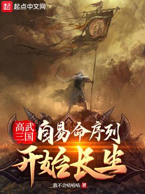 高武三国自易命序列开始长生笔趣阁