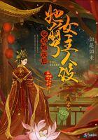 穿成炮灰女配后剧情崩坏了
