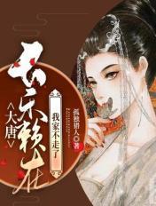 大唐 长乐