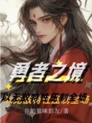 辊之勇者