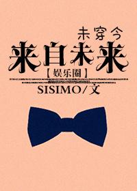 来自未来的