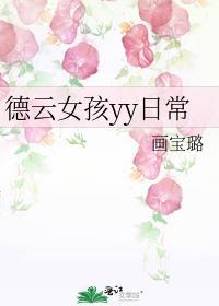 德云女孩入门须知