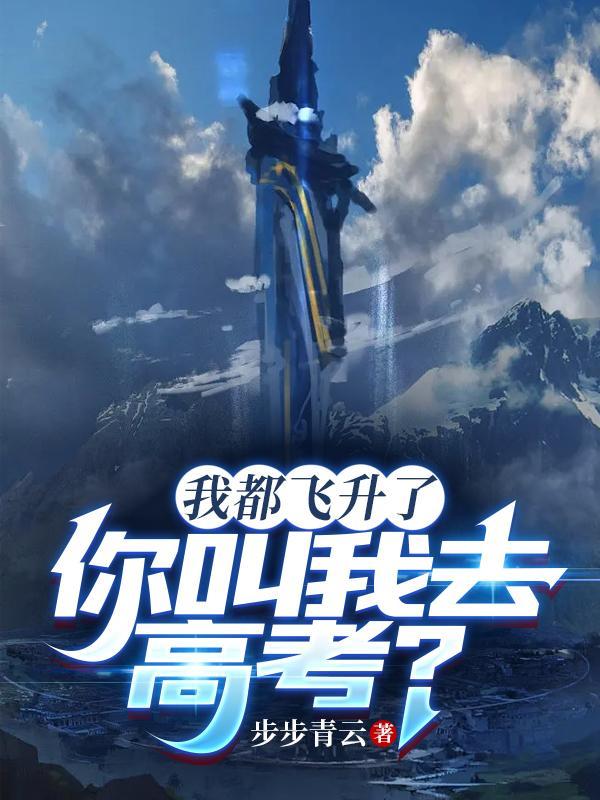 我都飞出去了你都没喊是第几集