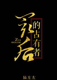 最后的占有者陆左左