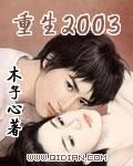 重生2003第129章