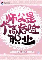 师父这个高危职业