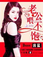 boss老公喂不饱