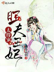 旺夫宠妾