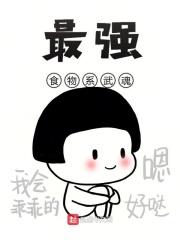 十大食物系武魂