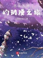黑影兵团同人全集免费阅读