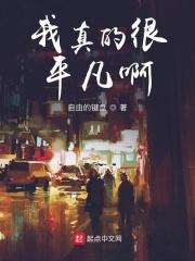 我真是很平凡啊什么意思