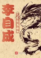 李自成明末农民起义