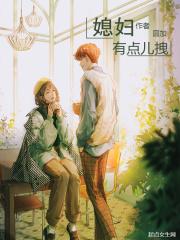 媳妇有点儿拽晋江