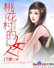 桃花村的女人柳永生