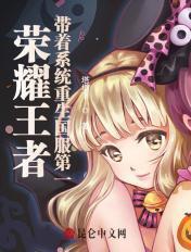 带着王者荣耀系统成为