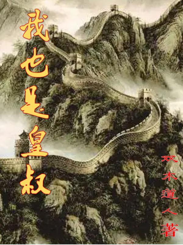 我是皇叔